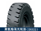 XN322礦用聚氨酯填充輪胎/井下搬運、拖運設(shè)備適配輪胎