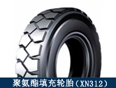 XN312礦用聚氨酯填充輪胎/井下搬運、拖運設(shè)備適配輪胎