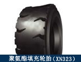 XN323礦用聚氨酯填充輪胎/井下搬運、拖運設(shè)備適配輪胎